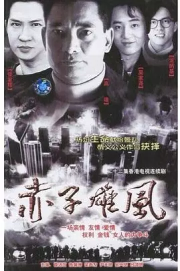 赤子雄风国语