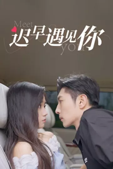 迟早遇见你