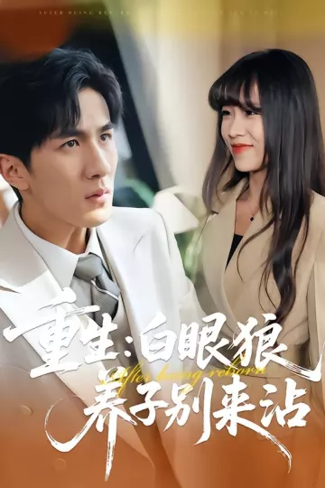 重生：白眼狼养子别来沾