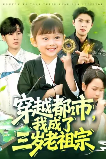 穿越都市我成了三岁老祖宗
