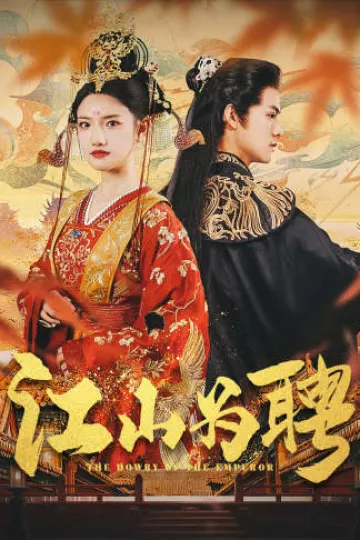 江山为聘