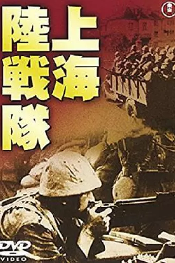 上海陆战队