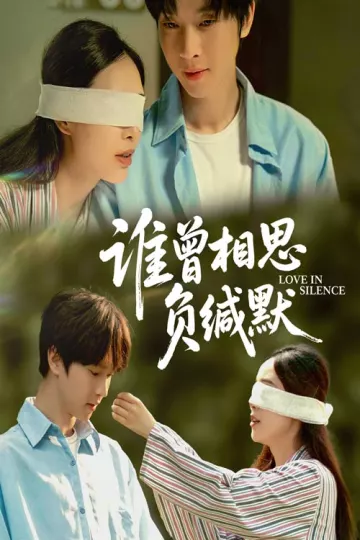 谁曾相思负缄默