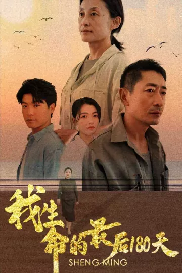 我生命的最后180天