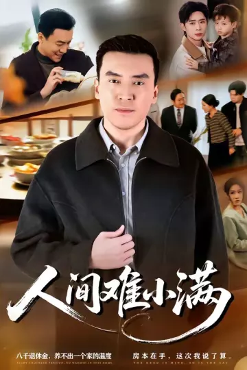 人间难小满
