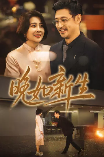 晚如新生