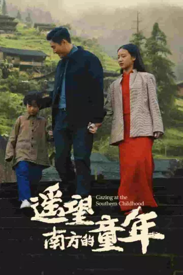 遥望南方的童年（短剧版）