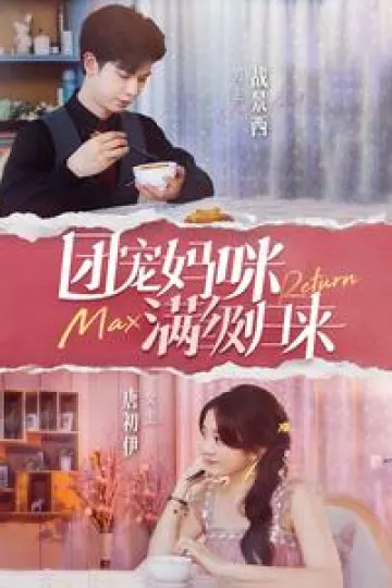 团宠妈咪满级归来