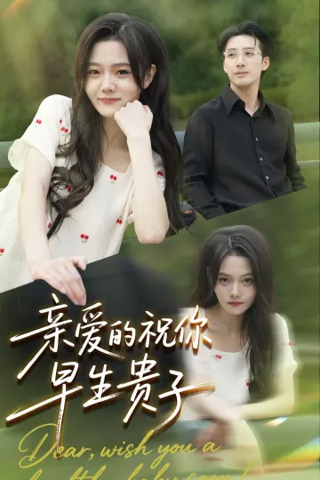 亲爱的你祝你早生贵子
