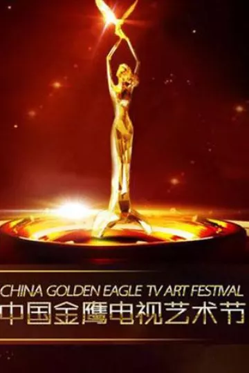第一届中国金鹰电视艺术节