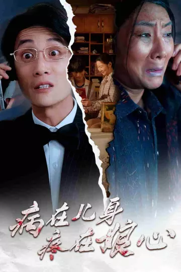 病在儿身疼在娘心