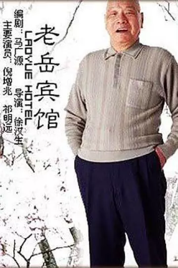 老岳宾馆