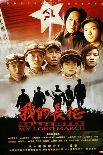 我的长征