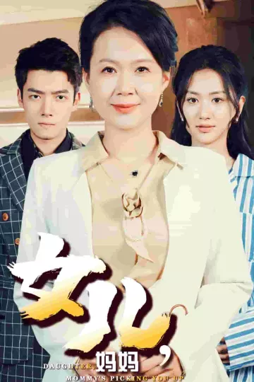 女儿妈妈接你回家