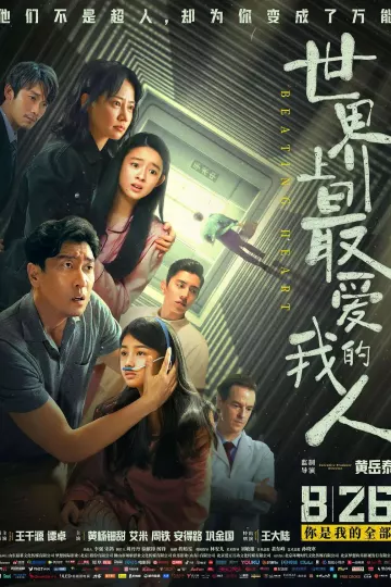世界上最爱我的人