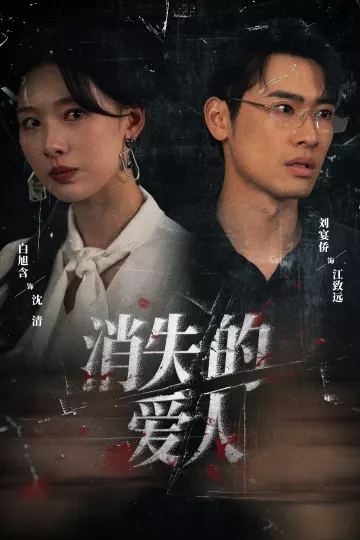 短剧消失的爱人