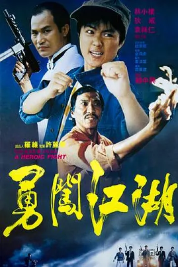 勇闯江湖