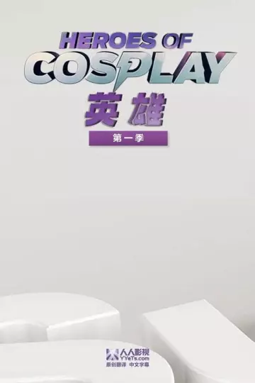 Cosplay英雄第一季
