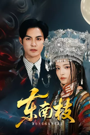 东南枝