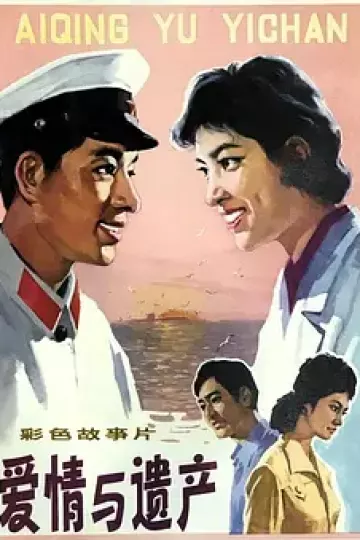 爱情与遗产