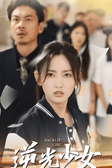 逆光少女
