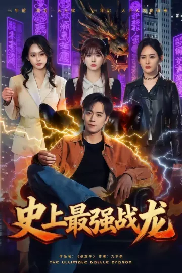 史上最强战龙
