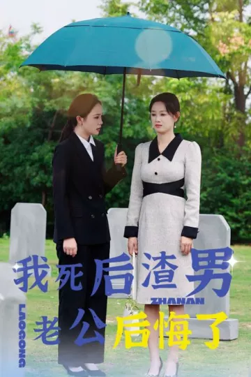 我死后渣男老公后悔了