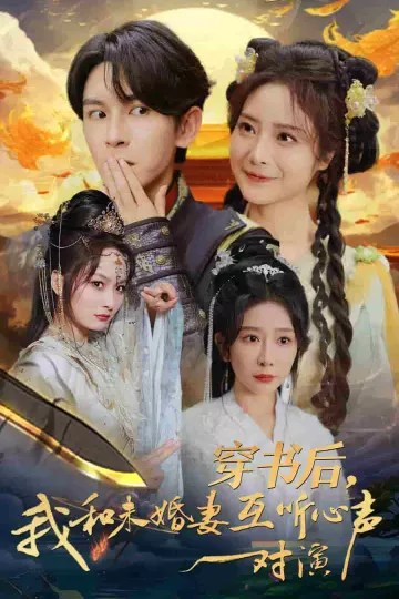 穿书后我和未婚妻互听心声对演