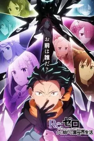 Re:从零开始的异世界生活第四季