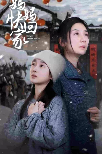 妈妈快回家