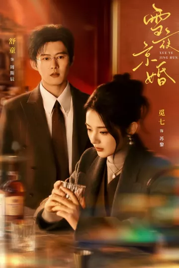 雪夜京婚