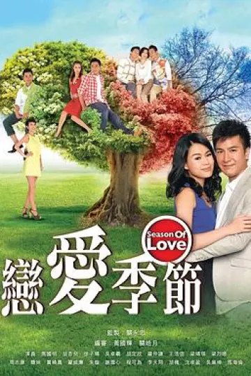 恋爱季节粤语