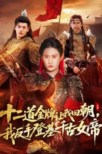 二道金牌让我回朝，我反手登基千古女帝