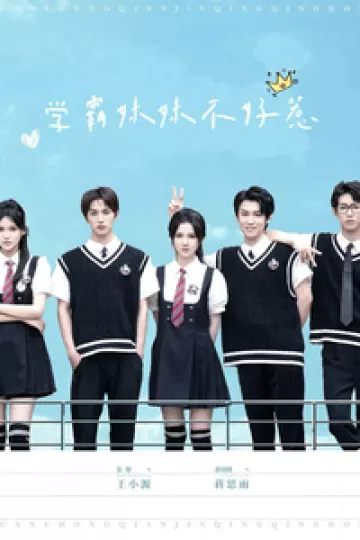 学霸妹妹不好惹