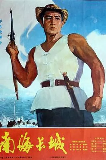 南海长城