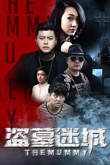 盗墓迷城
