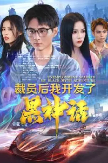 裁员后我开发了黑神话