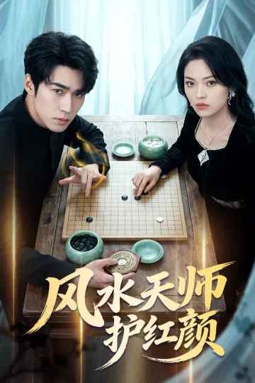 风水天师护红颜
