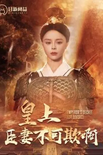 皇上臣妻不可欺啊