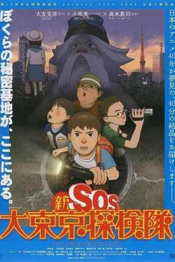 新SOS大东京探险队