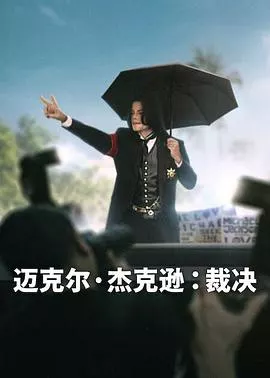 迈克尔·杰克逊：裁决