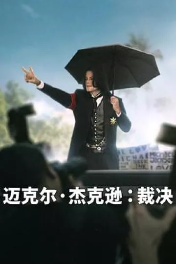迈克尔·杰克逊:裁决