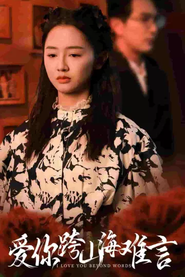 爱你跨山海难言