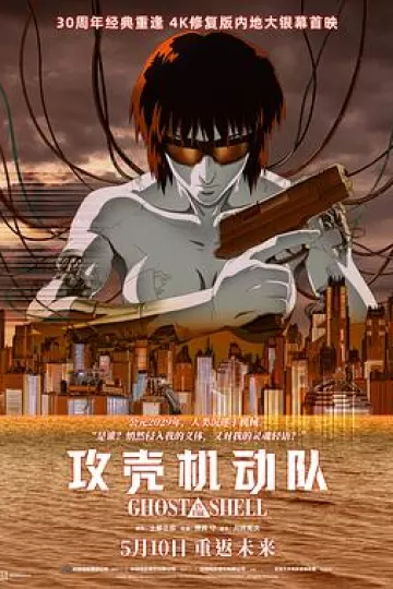 攻壳机动队1995