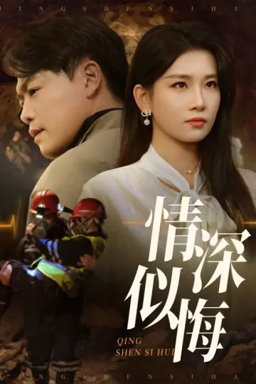 情深似悔&amp;情深似海