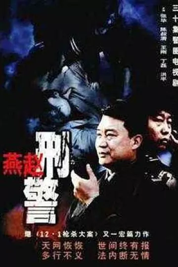 燕赵刑警
