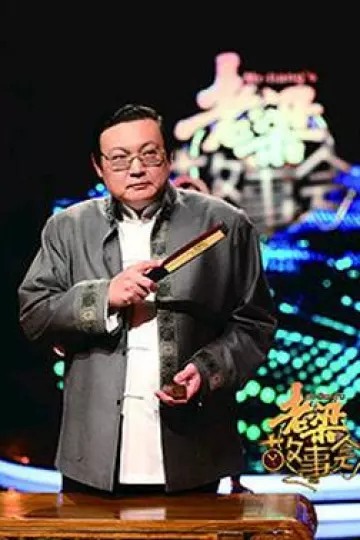 老梁故事会