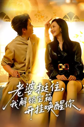 老婆挺住,我解锁宝箱开挂唤醒你