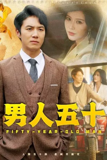 男人五十