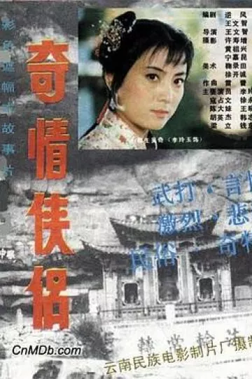 奇情侠侣